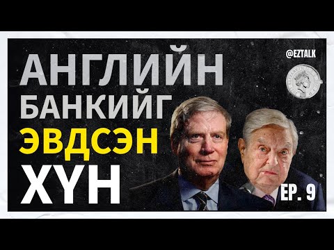 Видео: EZ TALK #9 - АНГЛИЙН БАНКИЙГ ЭВДСЭН ХҮН!!!   (BLACK WEDNESDAY)             Nio & Ulemj