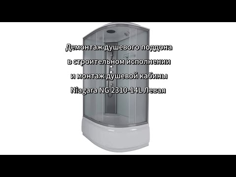 Видео: Демонтаж-монтаж душевой кабины Niagara NG 2310-14L Левая