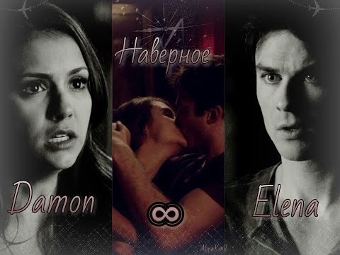 Видео: Damon ∞ Elena || Наверное