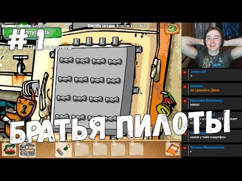 Видео: Братья Пилоты: По следам полосатого слона Steam-Версия #1 (Стрим #32) Качество - Запись в файл
