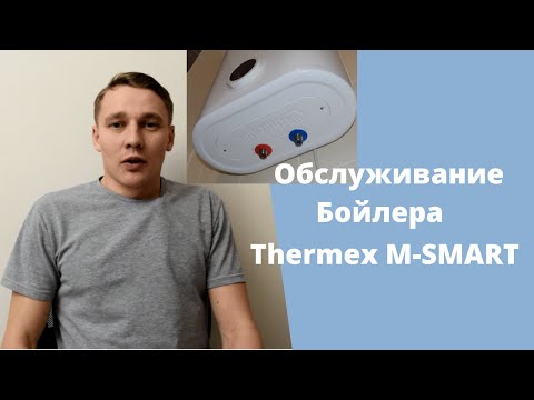 Видео: Бойлер THERMEX MS 50 V. Обслуживание спустя 3 года.