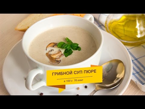Видео: Как приготовить грибной суп-пюре быстро и вкусно