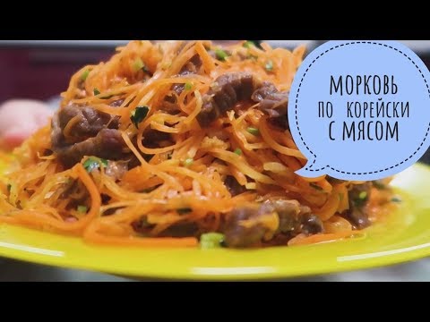 Видео: ВКУСНЕЕ Моркови По Корейски с мясом нет на ВСЕМ Ютубе! ФАВОРИТ праздничного стола! ПОКОРЯЕТ СРАЗУ!!!