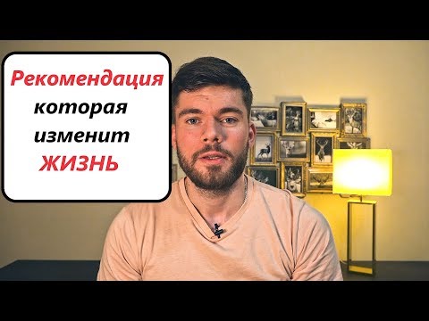 Видео: СОВЕТ который меняет ЖИЗНЬ