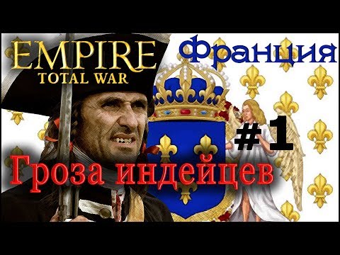 Видео: Empire:Total War - Франция №1 - Гроза индейцев