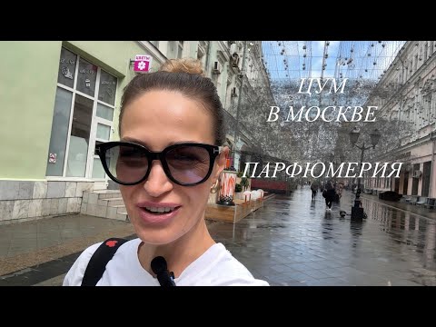 Видео: ПАРФЮМЕРНЫЙ ШОППИНГ ВЛОГ В ЦУМе МОСКВА