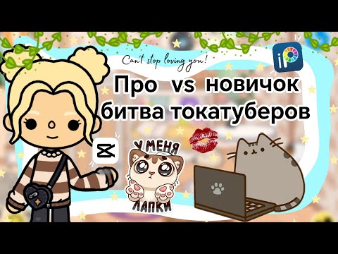 Видео: Про vs новичок токатубер || Kelly_🌿|| битва токатуберов