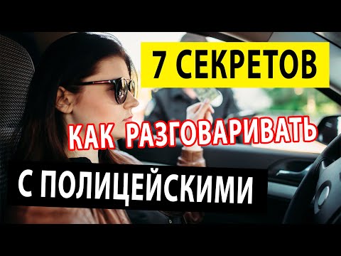 Видео: Полиция остановила авто. Семь Секретов как разговаривать с полицией если остановили. Права водителя