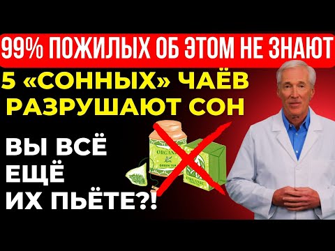 Видео: Вам за 60? 5 ХУДШИХ чаёв, которые НЕЛЬЗЯ пить, и 5, которые НУЖНО пить для спокойного сна