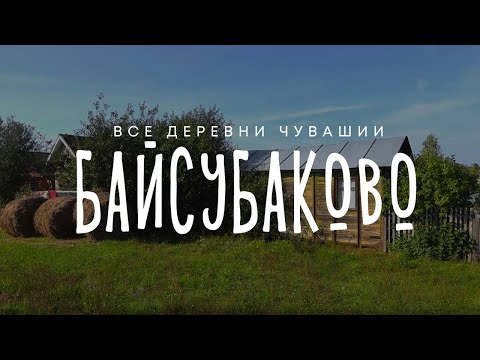 Видео: Чувашия. Чебоксарский район. Деревня Байсубаково.