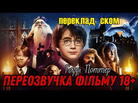 Видео: Гаррі Поттер і фанати Лепса (шматок з переозвучки фільму)