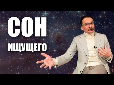 Видео: Как формируется алгоритм "Сна Ищущего"? Что значит "Проснуться"?
