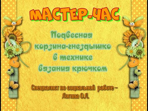 Видео: Мастер-класс/Вязание крючком/Корзинка-гнездышко