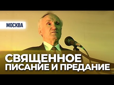 Видео: Священное Писание и Предание (Москва) — Осипов А.И.