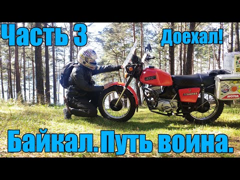 Видео: Байкал. Путь воина. Часть 3. "Богородск - Байкал. Иж Планета 5"