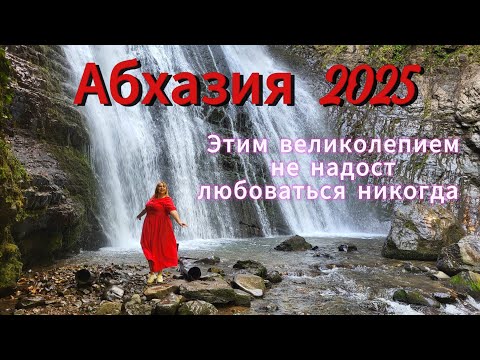 Видео: Абхазия 2025🌴/ Сухум/Безумно красивые водопады Восточной Абхазии/ С хорошей компанией на экскурсию