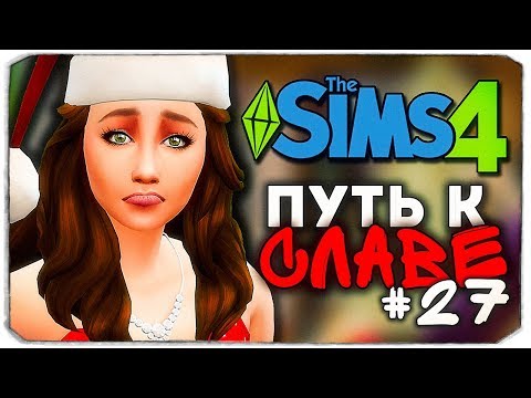 Видео: ДАША И БРЕЙН: ПУТЬ К СЛАВЕ - НОВЫЙ ГОД! - The Sims 4