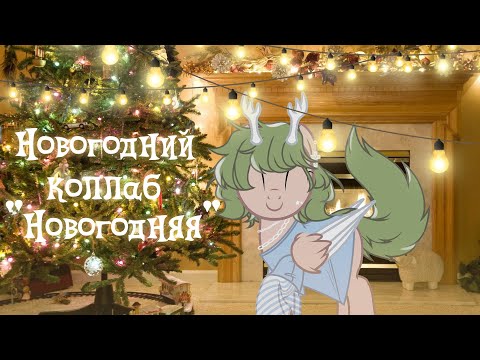 Видео: (PMV|ПОНИ КЛИП) Новогодняя ► |BIG COLLAB|