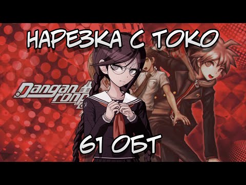 Видео: ТОКО ФУКАВА (нарезка) (ОБТ 61) / Danganronpa Online