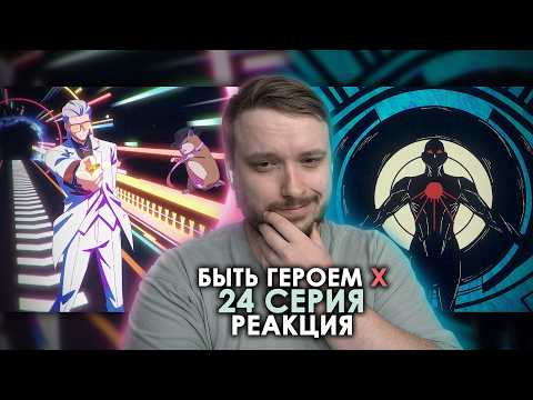 Видео: Absolute cinema - Быть героем Икс — Реакция на 24 серию | To Be Hero X