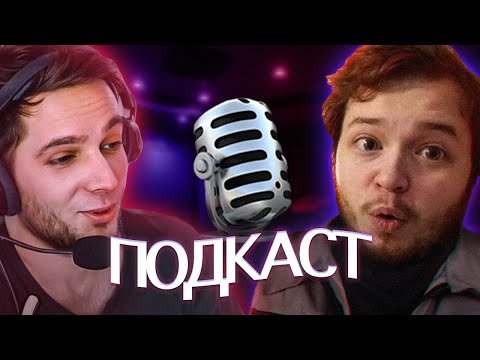 Видео: Подкаст Азазина и Максоса (нарезка со стрима)