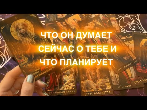 Видео: 🔮ЕГО МЫСЛИ СЕЙЧАС 💜 О ТЕБЕ🔮