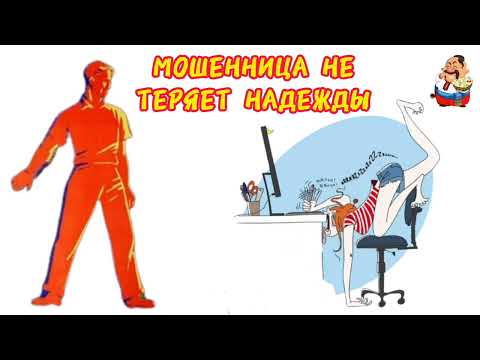 Видео: МОШЕННИЦА НЕ ТЕРЯЕТ НАДЕЖДЫ.