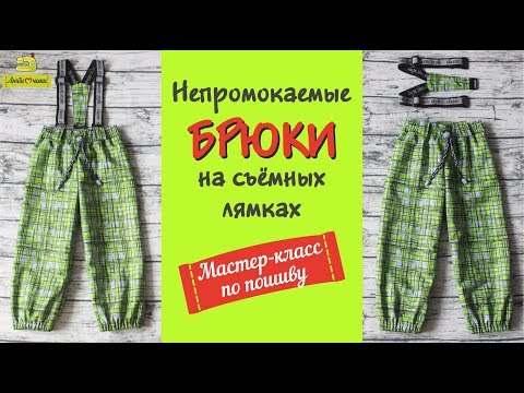 Видео: Как сшить непромокаемые брюки на съемных лямках/Любимчики