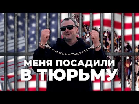 Видео: Переезд в Америку ч4 Меня посадили в ТЮРЬМУ