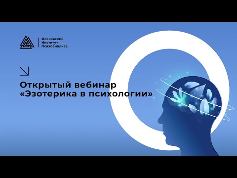 Видео: Открытый вебинар «Эзотерика в психологии»
