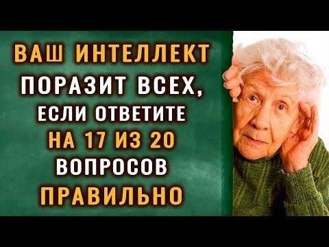 Видео: ВАШ УМ прекрасен КАК ВОСХОД СОЛНЦА. Тест на эрудицию, знания #насколькостарвашмозг #эрудиция #iqтест