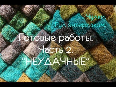 Видео: Готовые работы ч.2 "НЕудачные".