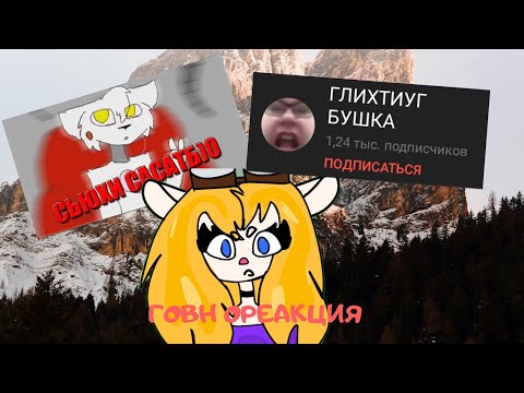 Видео: 💙ГОВНОРЕАКЦИИ💙 [реакция гаечки] мангл энд блю