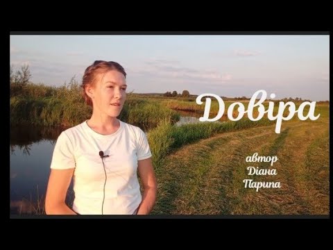 Видео: "Довіра"/автор Діана Парипа/ Тамілія Приймак