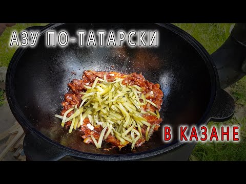 Видео: Азу по татарски в казане с говядиной. Лучший рецепт.