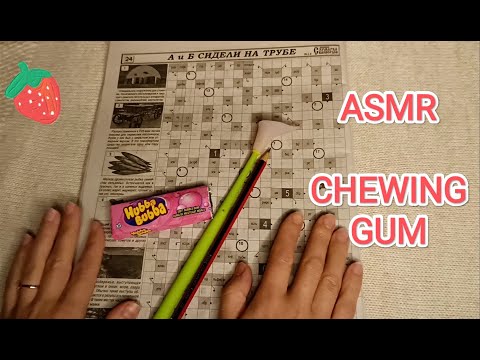 Видео: ASMR chewing gum / АСМР сканворд ч.1 / жую жвачку / шёпот / whisper