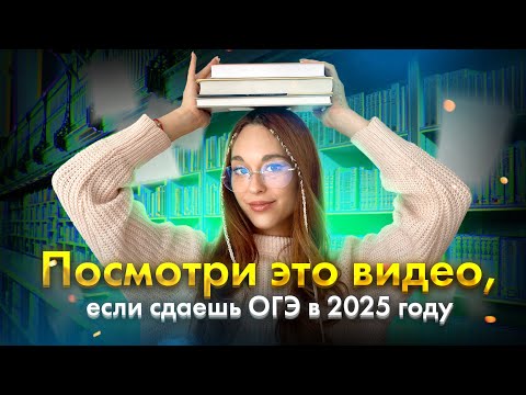 Видео: Посмотри это видео, если сдаешь ОГЭ в 2025 году | ОГЭ по литературе | Алёна Туренко | 100б