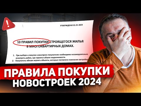 Видео: 10 ПРАВИЛ ПОКУПКИ КВАРТИРЫ В НОВОСТРОЙКЕ в 2024