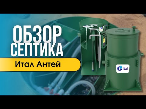 Видео: Обзор септика Итал Антей