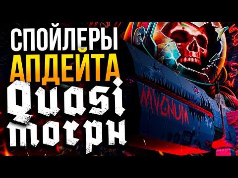 Видео: МОДИФИКАЦИИ КОРАБЛЯ QUASIMORPH | Показываю новшества в закрытой тест версии игры