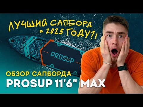 Видео: PROSUP 11'6 MAX – ЛУЧШИЙ сапборд 2025 года по соотношению ЦЕНА/КАЧЕСТВО?! | Обзор и тест-драйв