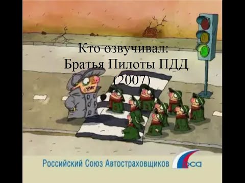 Видео: Кто озвучивал Братья Пилоты ПДД (2007)