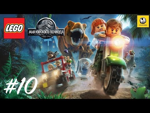 Видео: LEGO Мир Юрского Периода – Часть 10 (полное прохождение на русском с комментариями) [PS4]