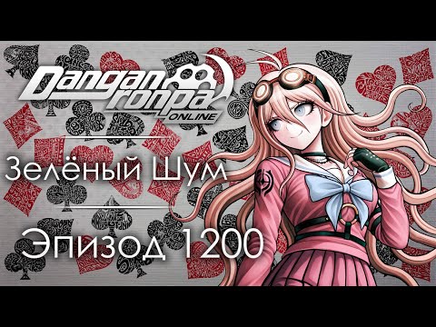 Видео: Алиса в пограничье-Джокер | Эпизод #1200 | Danganronpa Online