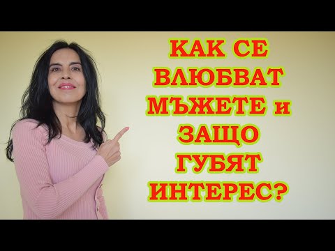 Видео: Как се влюбват мъжете и защо губят интерес?