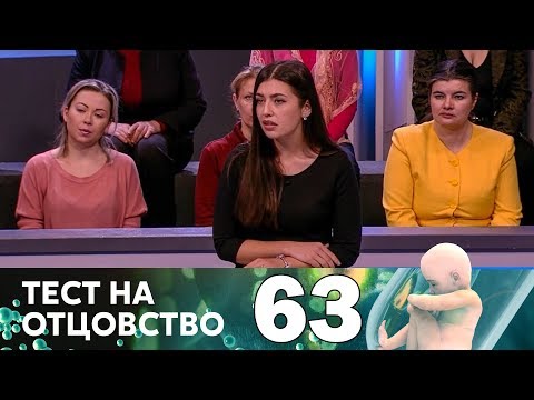 Видео: Тест на отцовство | Выпуск 63