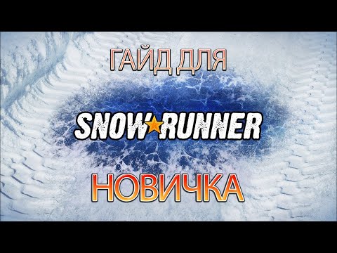 Видео: Гайд для новичка SnowRunner. Советы. Секреты. Опыт наблюдений.