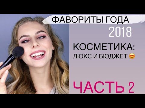Видео: ФАВОРИТЫ КОСМЕТИКИ: ЧАСТЬ 2. ЛЮКС и БЮДЖЕТНАЯ косметика