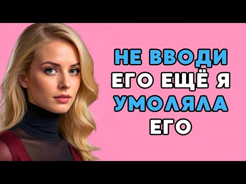 Видео: Когда мой тесть перешёл черту
