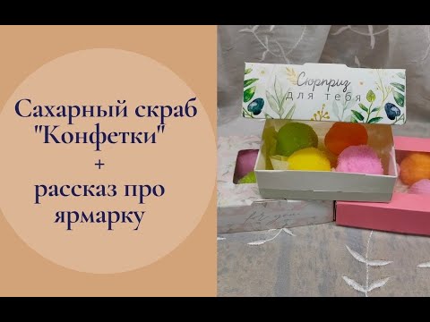 Видео: Как я делаю сахарный скраб шарики. Рассказ про ярмарку.